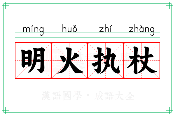 明火执杖 明火执杖