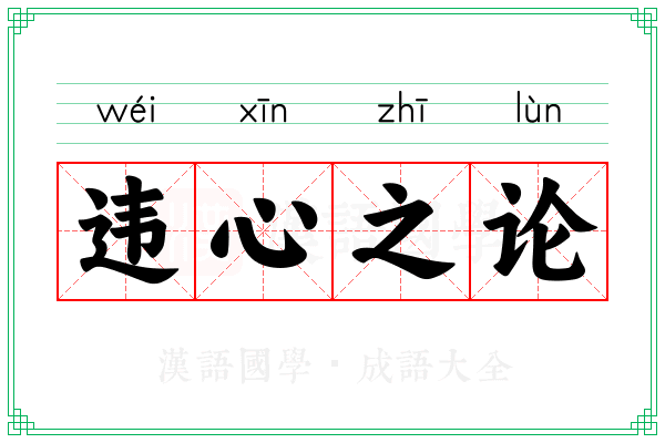 违心之论