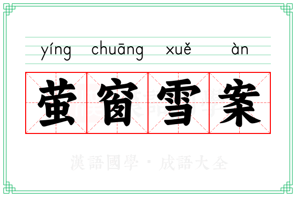 萤窗雪案 萤窗雪案