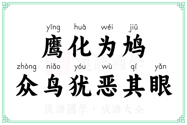 鹰化为鸠，众鸟犹恶其眼