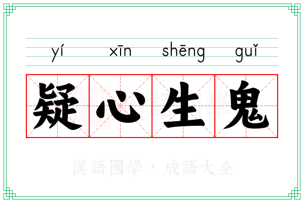疑心生鬼 疑心生鬼