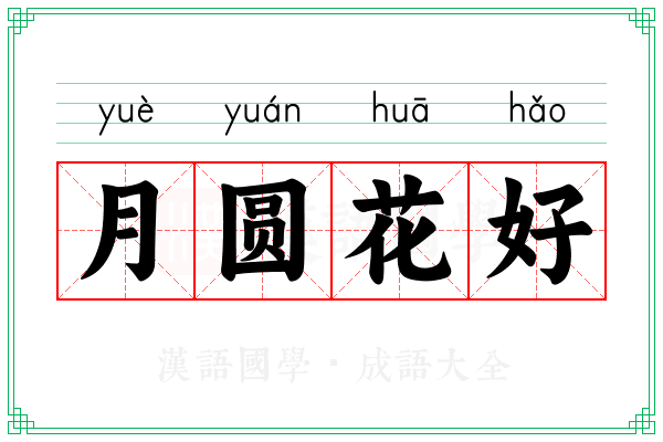 月圆花好 月圆花好