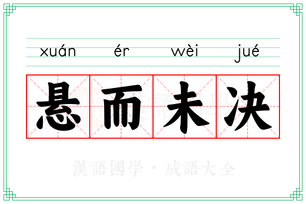悬而未决 悬而未决