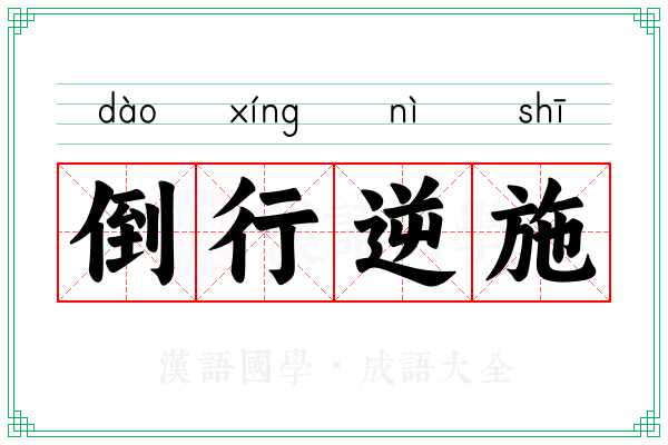 倒行逆施 倒行逆施