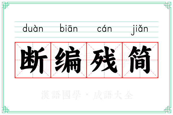断编残简 断编残简