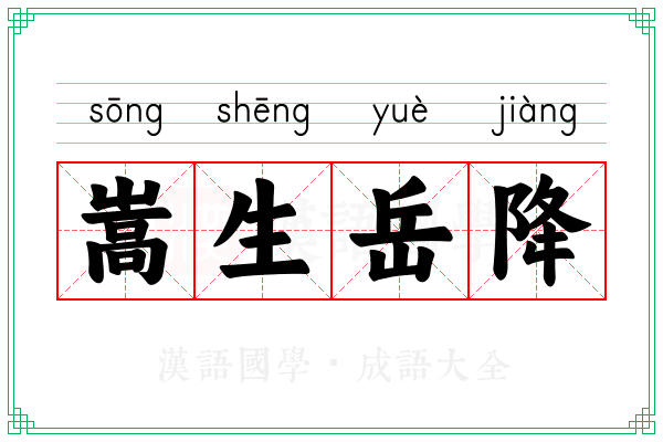 嵩生岳降