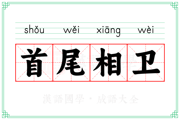 首尾相卫