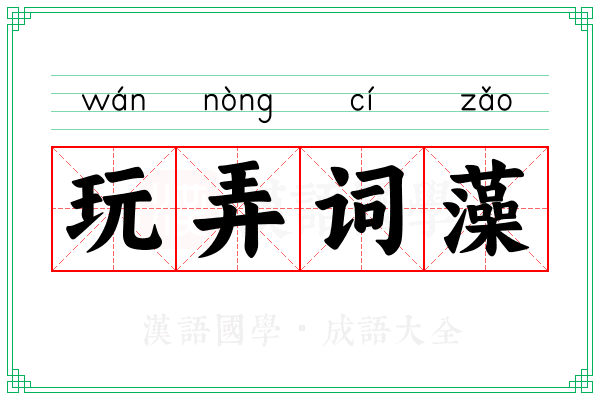 玩弄词藻