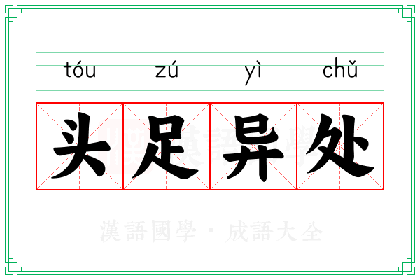 头足异处