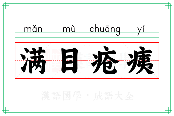 满目疮痍