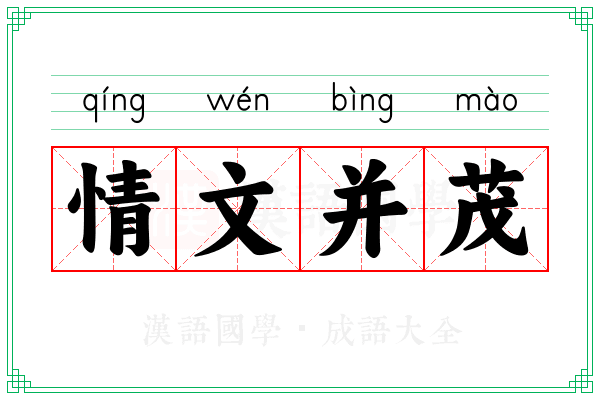 情文并茂 情文并茂