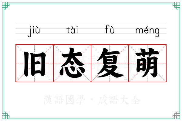 旧态复萌 旧态复萌
