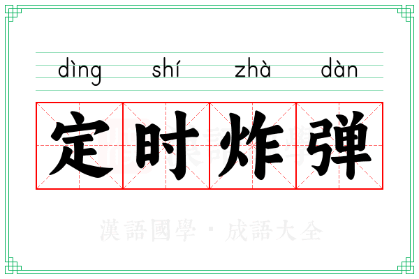 定时炸弹 定时炸弹