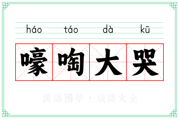嚎啕大哭 嚎啕大哭