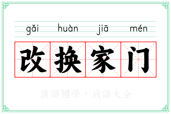 改换家门 改换家门