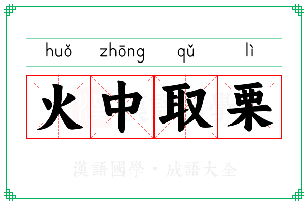火中取栗 火中取栗