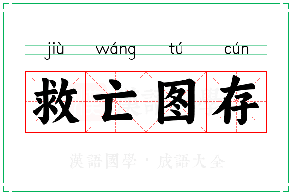 救亡图存 救亡图存
