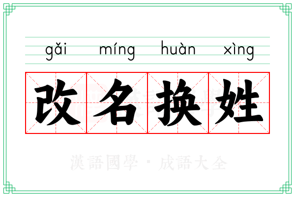 改名换姓 改名换姓