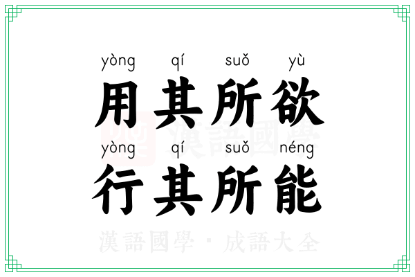 用其所欲，行其所能