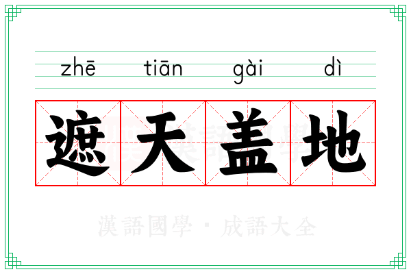 遮天盖地 遮天盖地