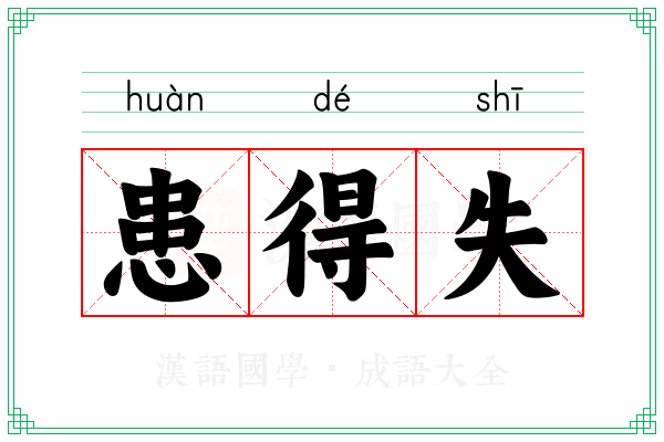 患得失 患得失