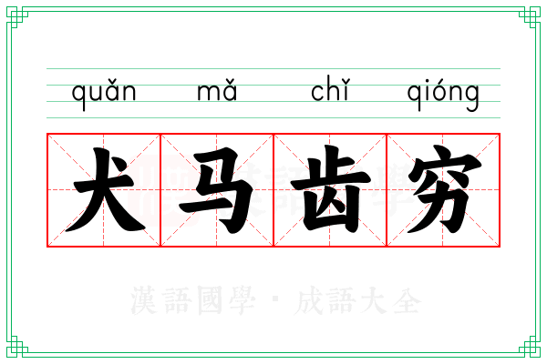 犬马齿穷