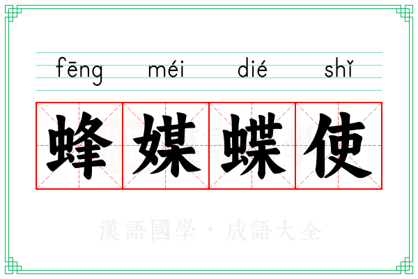 蜂媒蝶使 蜂媒蝶使