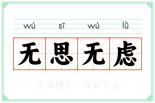 无思无虑 无思无虑