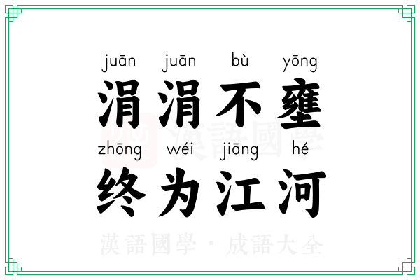 涓涓不壅,终为江河 涓涓不壅,终为江河