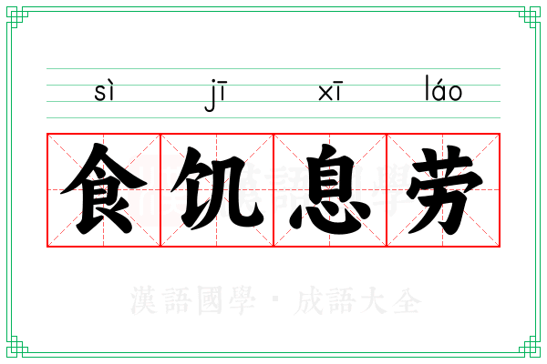 食饥息劳