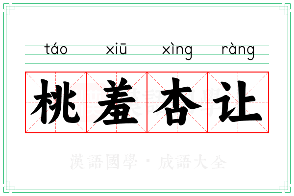 桃羞杏让 桃羞杏让