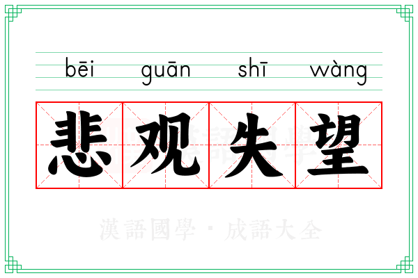 悲观失望 悲观失望