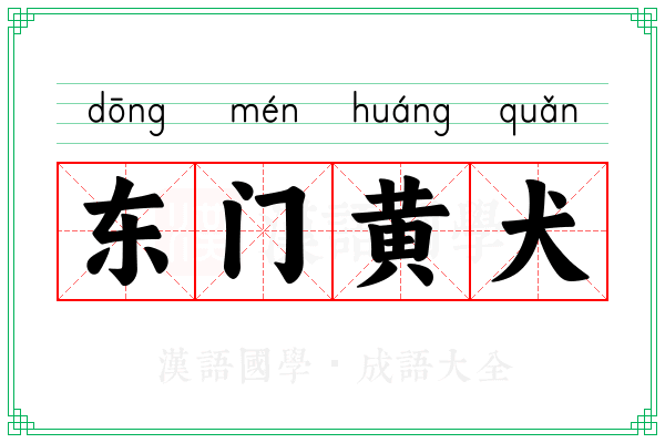 东门黄犬 东门黄犬