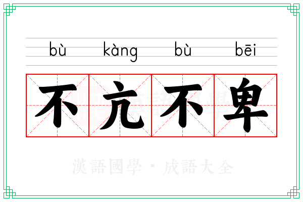 不亢不卑 不亢不卑