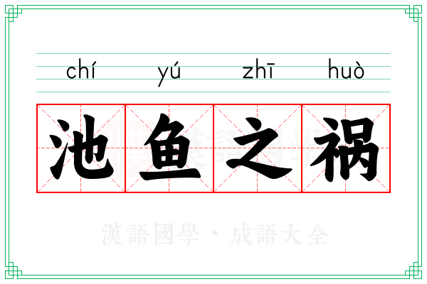 池鱼之祸 池鱼之祸