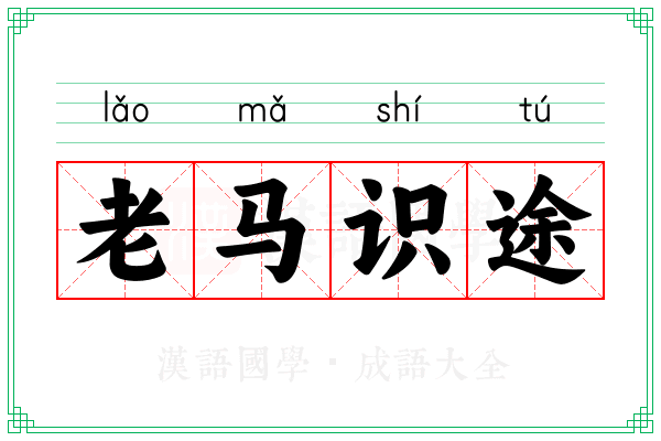 老马识途 老马识途