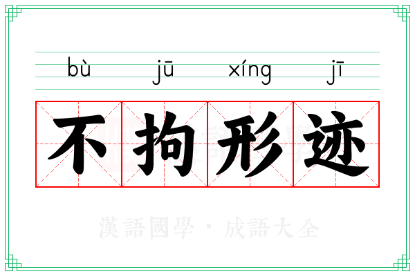 不拘形迹 不拘形迹
