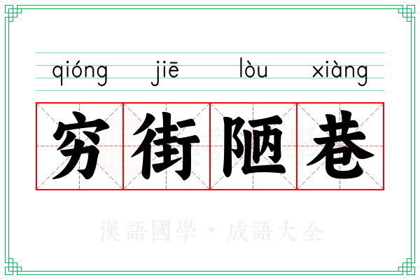 穷街陋巷
