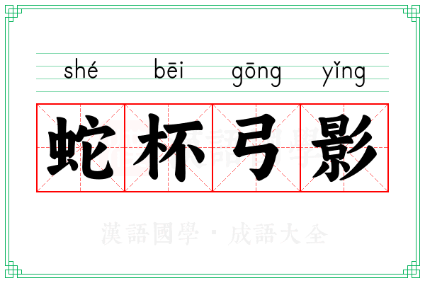 蛇杯弓影