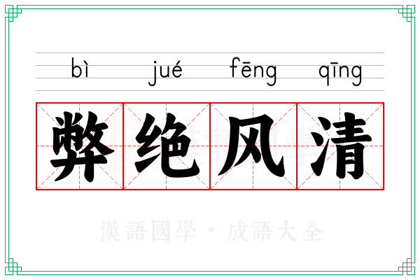 弊绝风清 弊绝风清