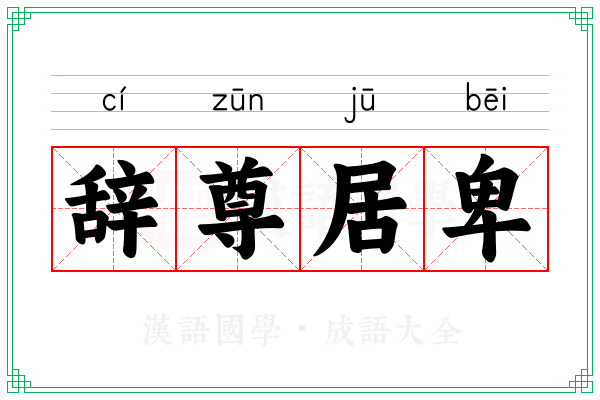 辞尊居卑 辞尊居卑