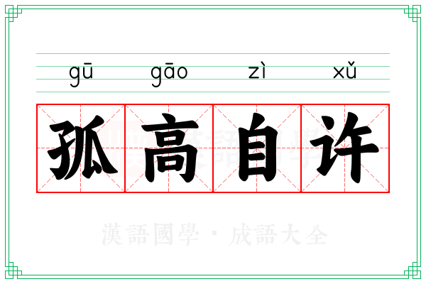 孤高自许 孤高自许