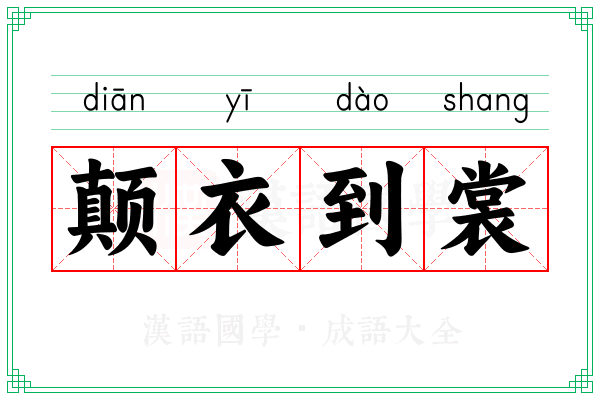 颠衣到裳