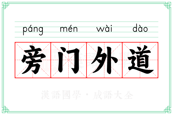 旁门外道