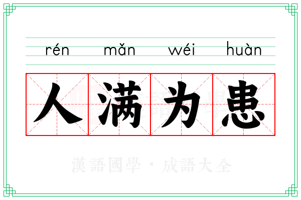 人满为患 人满为患