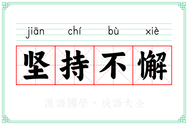 坚持不懈 坚持不懈