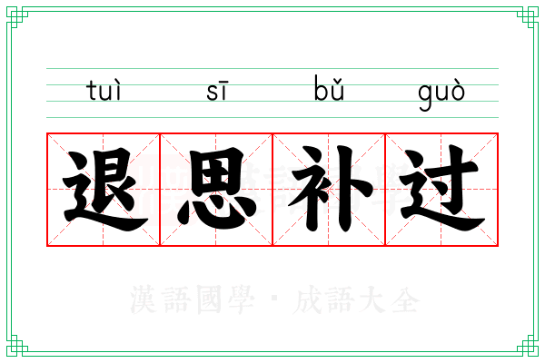 退思补过 退思补过