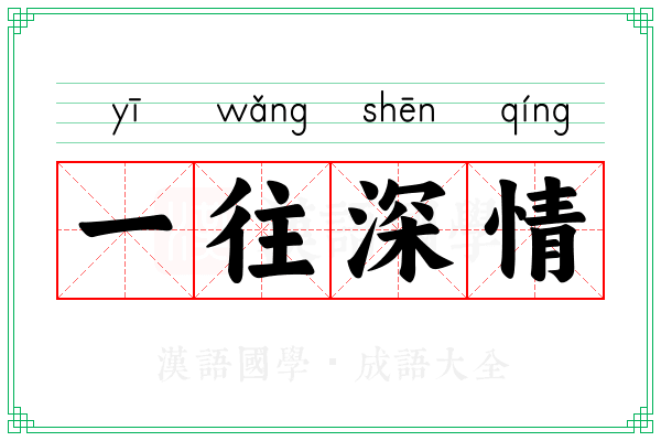一往深情