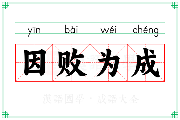 因败为成