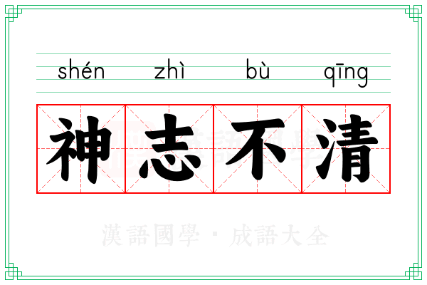 神志不清 神志不清